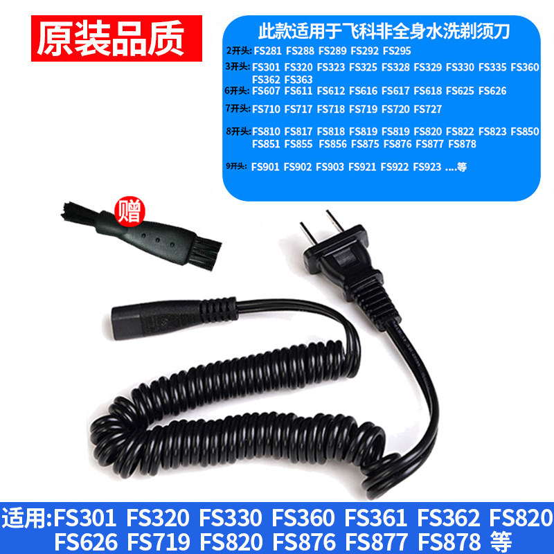 Suitable for Feike electric razor charger line fs360 330 363 719 universal shaving power supply accessories