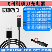 Applicable Feike razor razor charger cable FS373 372 871 873 339 Accessories universal
