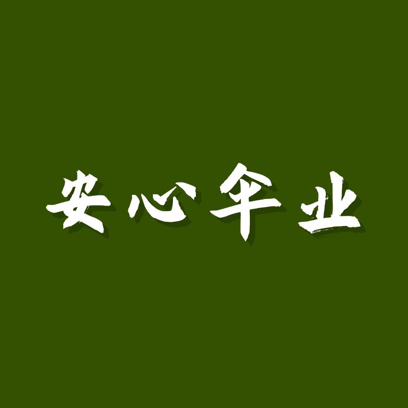 安心伞业