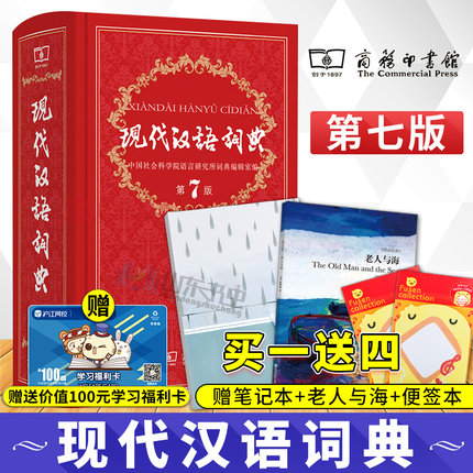 【现货发货快】现代汉语词典新版 正版第7版