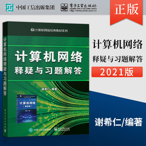 正版 计算机网络 释疑与习题解答 第8版第八版 谢希仁 计算机网络考研本科研究生书籍 计算机网络视频 同步辅导书 计算机工具书