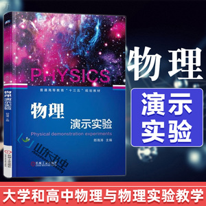 正版物理演示实验郎海涛普通高等教育十三五规划教材大学教材高考改革对大学和高中物理与物理实验教学提出的新要求机械工业出版社