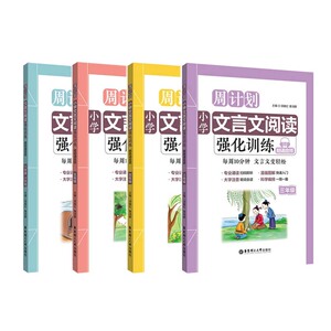 文言文阅读强化训练三四五六年级小升初小学文言文阅读强化训练小学教辅语文基础阅读训练文言文阅读小学语文课外阅读训练知识大全