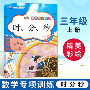数学专项训练时分秒三年级上小学数学教材同步训练数学思维训练专项训练数学练习册天天练时分秒强化训练小学教辅数学知识锦集大全