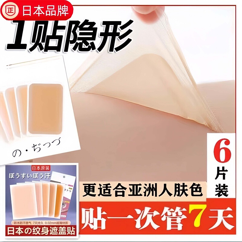 Japanese Imported Scar-Covering Patches, Invisible Patches, Flesh-Colored Concealer to Hide Birthmarks, Stretch Marks, Tattoos, and Moles, Waterproof