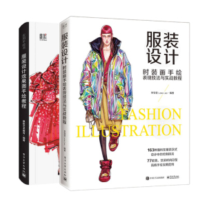 【正版包邮】 服装设计 时装画手绘表现技法与实战教程 全彩+服装设计效果图手绘教程 时装设计书 时装画手绘 时装画技法 服装画