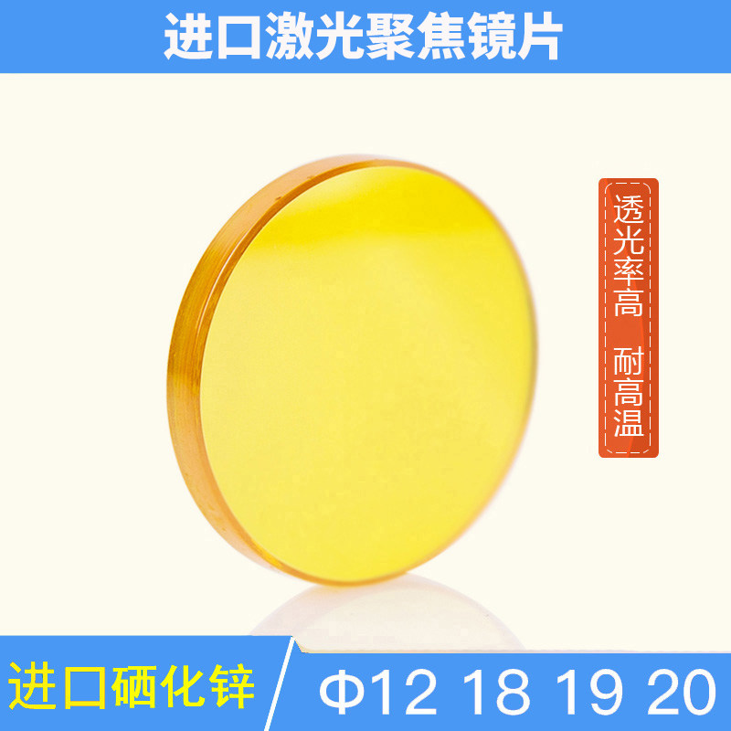 激光聚焦镜片 进口透镜 18 19 20大功率切割机雕刻机12刻章机配件