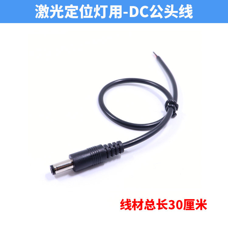 激光模组镭射模组红外线镭射激光定位灯用5.5*2.1mm公头DC插头线