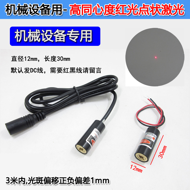 12mm diameter high concentricity red spot laser pointer Laser positioning lamp High collimation dot laser module