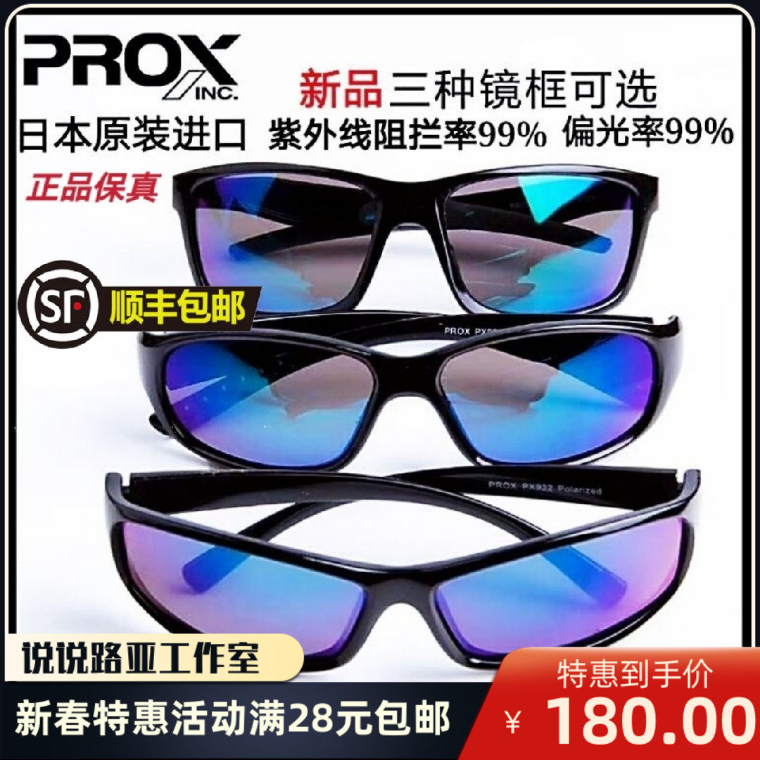 Japan imported PROX Prox polarized glasses to see drift mirrors Taiwan fishing Luya boat fishing glasses