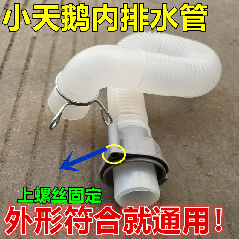 Suitable for small swan automatic washing machine internal drain pipe bottom drain pipe middle pipe