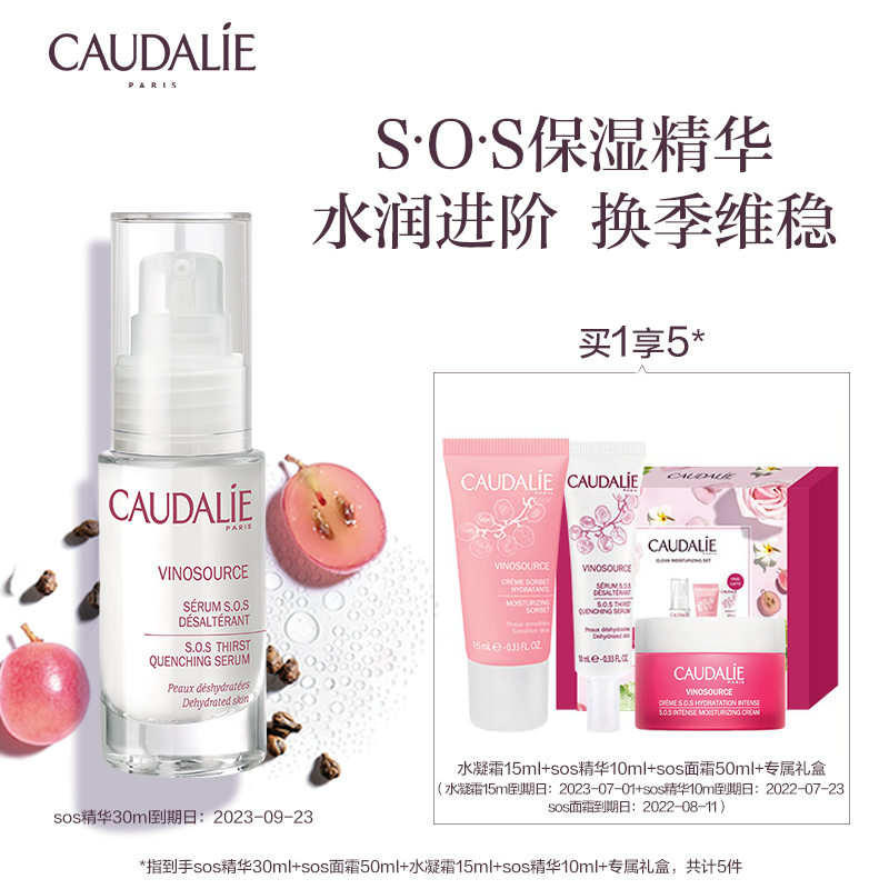 Caudalie 欧缇丽 SOS葡萄源急救保湿精华液 30mL 天猫优惠券折后￥90包邮（￥360-270）赠SOS面霜50mL+水凝霜15mL+SOS精华10mL