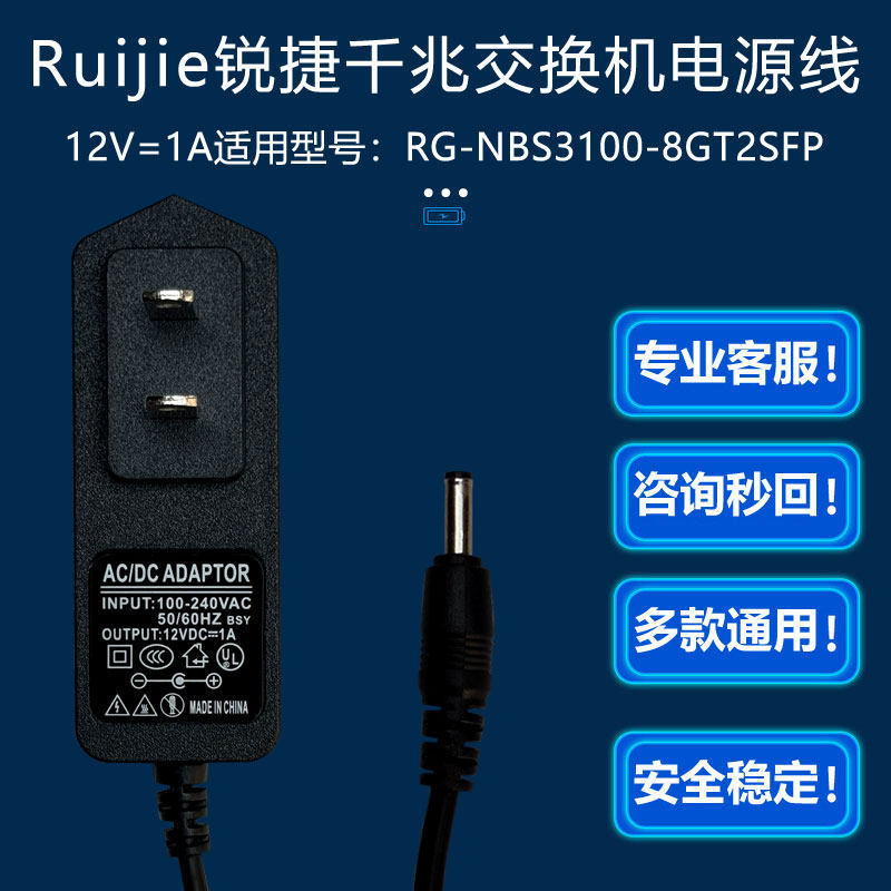 12V=1A Adapter Ruijie Switch Ethernet Switch Rg-Nbs3100-8Gt2Sfp Power Cord