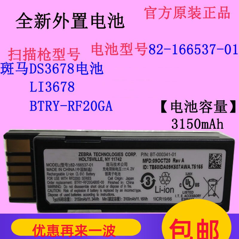 Applicable ZEBRA zebra DS3678 LI3678 scanning gun battery 82-166537-01 BTRY-RF20GA-Taobao