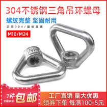 304 stainless steel lifting nut triangle lifting screw three-hanging female Marine triangular screw cap M10-M24