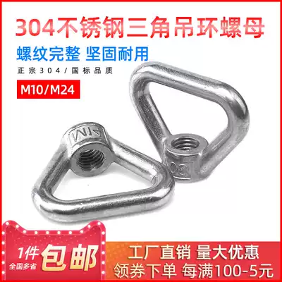 304 stainless steel lifting nut triangle lifting screw three-hanging female Marine triangular screw cap M10-M24