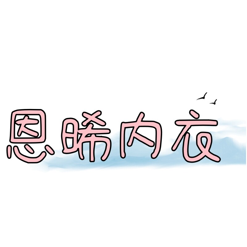 恩晞内衣