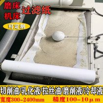 Grinder filter paper wire cutting machining center industrial filter paper grinding wheel ash machine tool paper tape cutting fluid water tank filter cloth