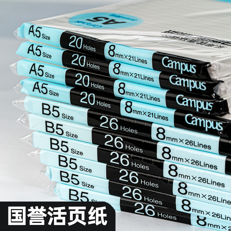 正品日本KUKOYO国誉活页纸A5/B5/A4活页替芯横线空白方格英语26孔