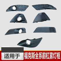 Suitable for Fox 0507 front bumper fog lamp frame headlight without holes 12 14 front fog lamp frame decorative frame 09-13