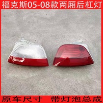 Suitable for 05-07 models 08 models Fox hatchback rear bumper Rear fog light Rear bumper light Reversing light Rear taillight