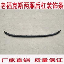 Suitable for 05-13 classic Fox hatchback rear bumper trim Bumper horizontal strip Black trim strip