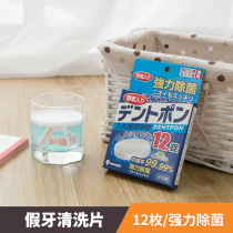 Japan imports false teeth cleaning effervescent tablets Fake Tooth Clean Sheet Sanitizing and Dental Cover Wash False Teeth 12 pieces