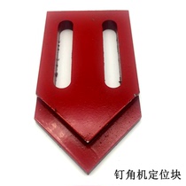 Three-cylinder four-cylinder vertical nail angle machine special triangle positioning limit block Xinyuan photo frame