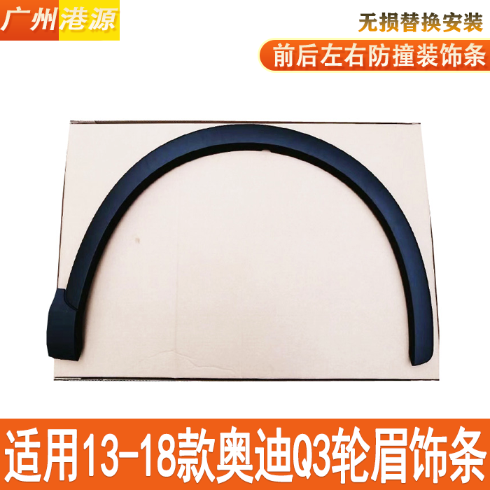 Adapt to 13 - 18 Audi Q3 front and rear wheel decoration bar leaf plate split surface fragmented car