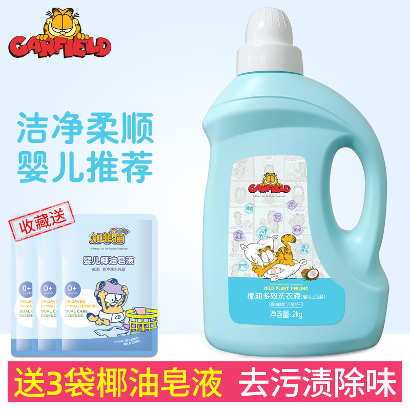 Garfield baby supple laundry liquid 2kg children's laundry liquid Baby underwear detergent antibacterial stain removal odor removal