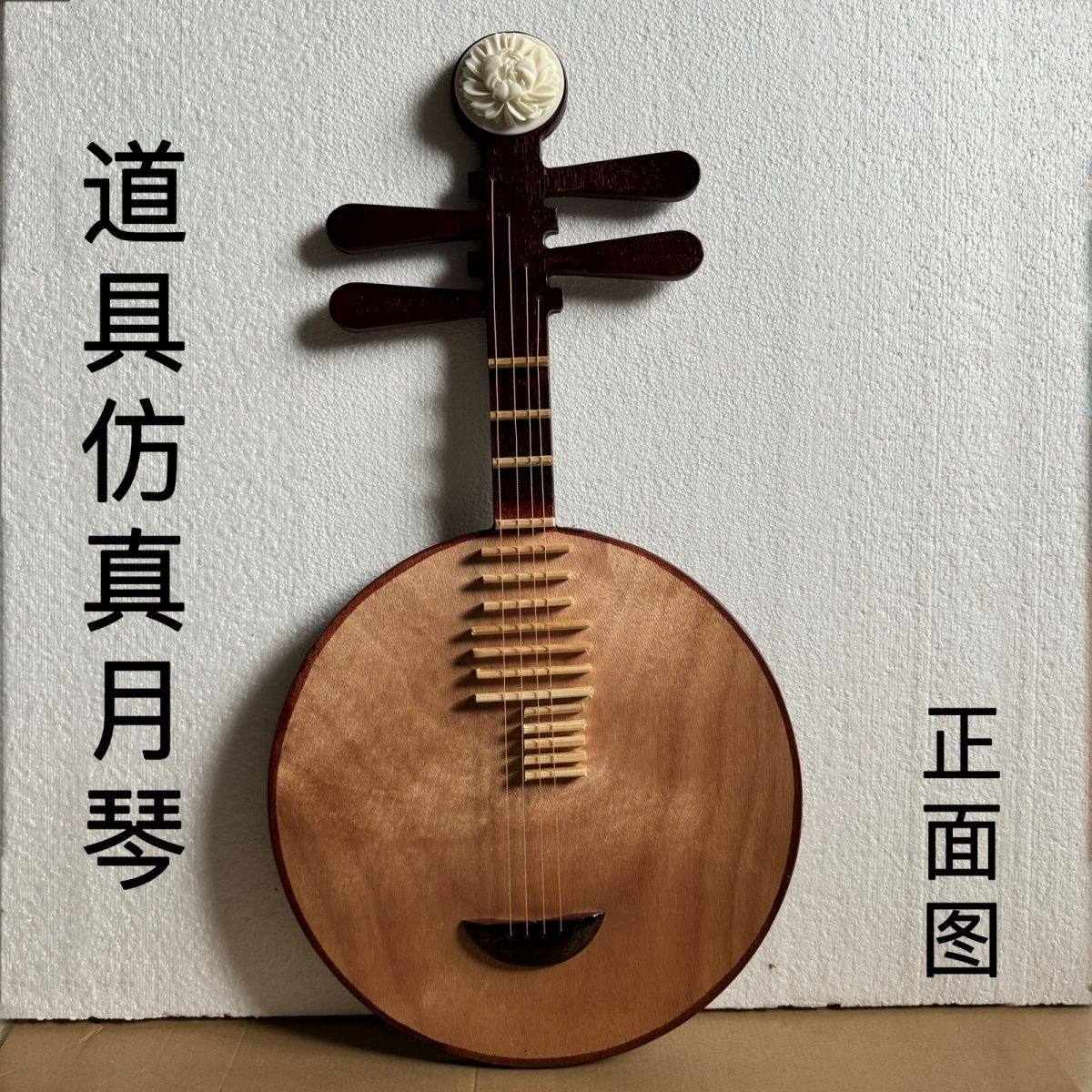 写真撮影用小道具、月琴（月琴）、写真スタジオ用楽器小道具、中阮（撥弦楽器の一種）、木製ダンス小道具、月琴。