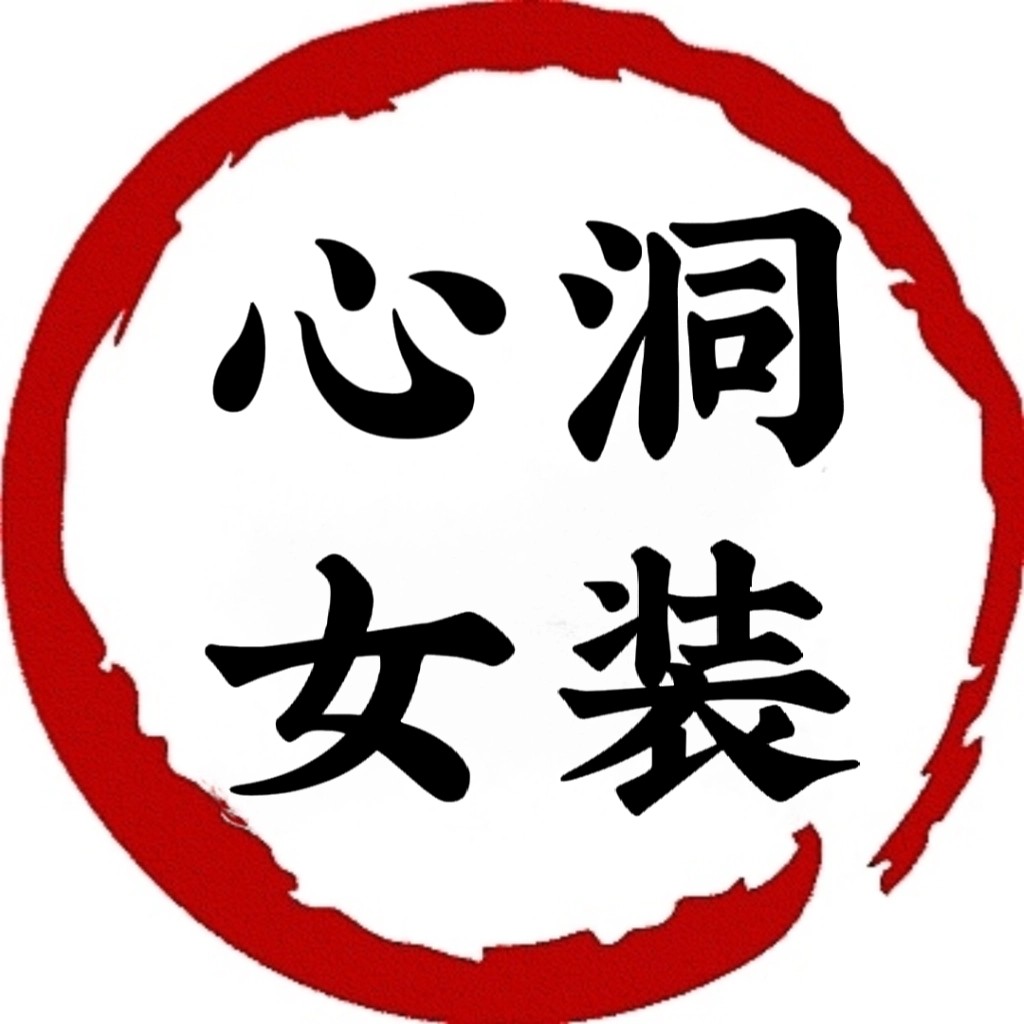 心洞女装