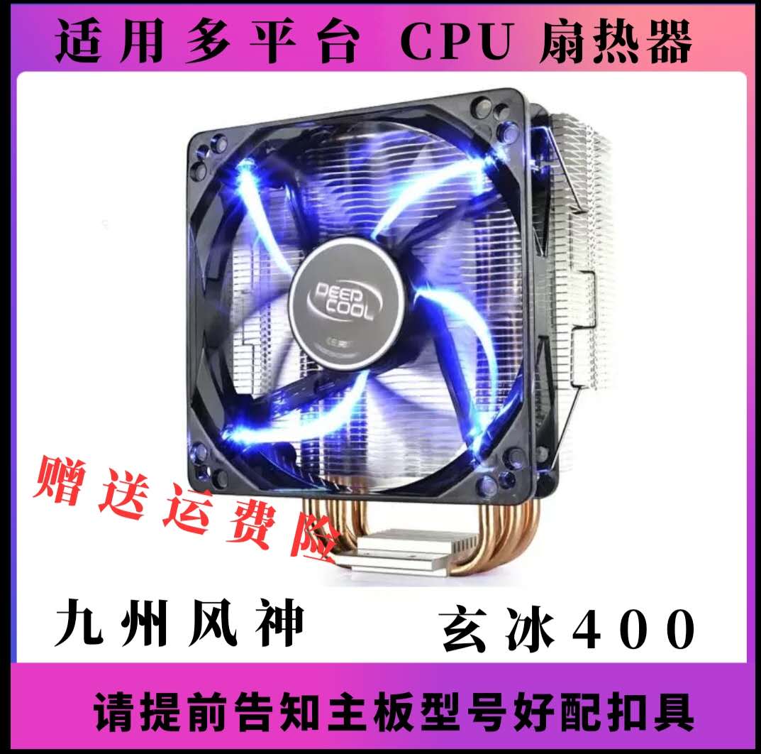 Second-hand disassembly Deepcool Kyushu Fengshen Xuanbing 400 four copper tube CPU fan heater platform silent fan