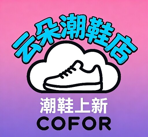 云朵潮鞋店的LOGO
