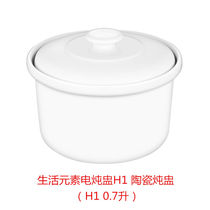 LIFE ELEMENT H1 H17 Electric stew pot Stew pot Porridge POT ACCESSORIES Ceramic liner 0 7L