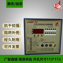Specification JKWF-12 loop reactive power automatic compensation capacitor controller Static dynamic 113*113