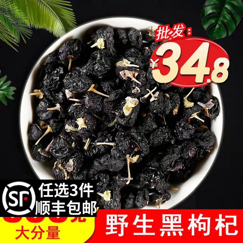Ningxia special class wild black wolfberry 500 gr black dog Qi Qinghai big fruit free of washing black medlar tea male kidney