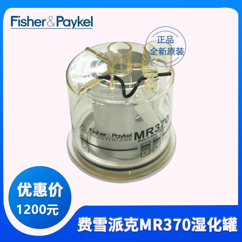 费雪派克MR370 340湿化罐 MR810加湿湿化器水罐Fisher&amp;Paykel