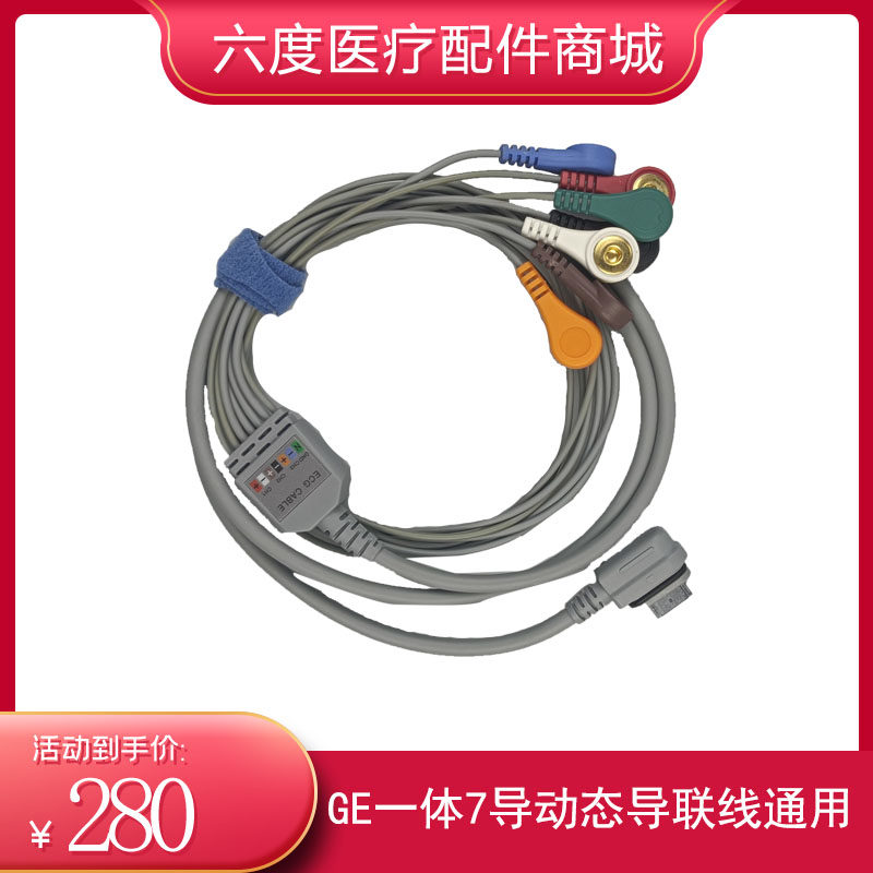 GE Seer Light动态心电记录仪导联线Holter一体式 7导美标扣子