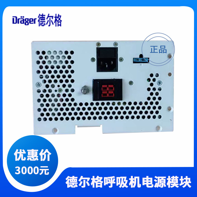 Drager德尔格savina呼吸机配件电源模块电源板Evita2/4/xl