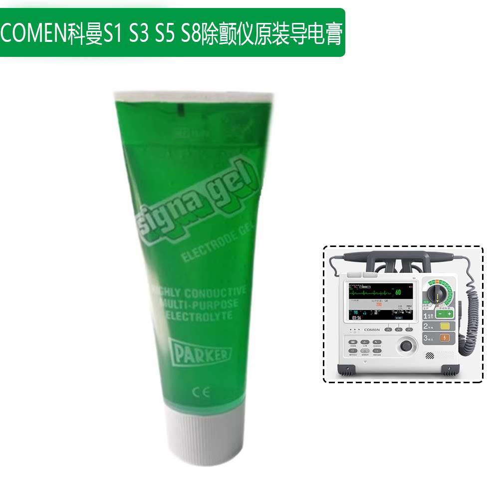 comen科曼s1 s3 s5 s8除颤仪原装导电膏parker帕克导电膏250g