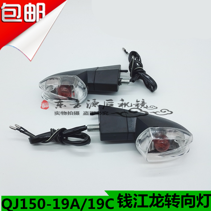 Applicable Qianjiang locomotive accessories Qianjiang Long QJ150-19A 19C front and rear left and right direction light turning light