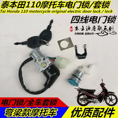 Suitable for curved beam locomotive locomotive locomotive lock Tianma 110-2 set of locks Thai Honda electronic door lock seat seat lock key door