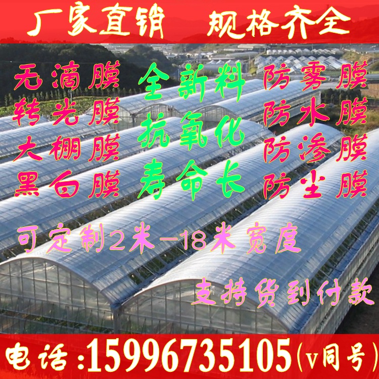 Thickened plastic film Greenhouse film Insulation shed film Non-drip film po film Anti-fog film Degradation film Breeding black and white film