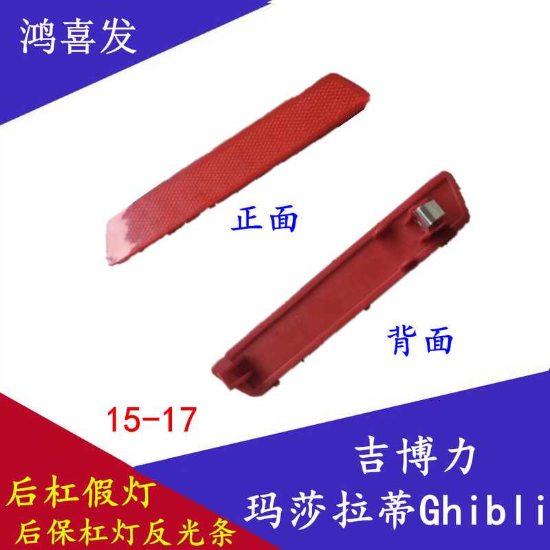 Suitable for 15-17 Maserati Ghibli Rear Bumper Fake Lights, Rear Bumper Lights, Reflective Strips