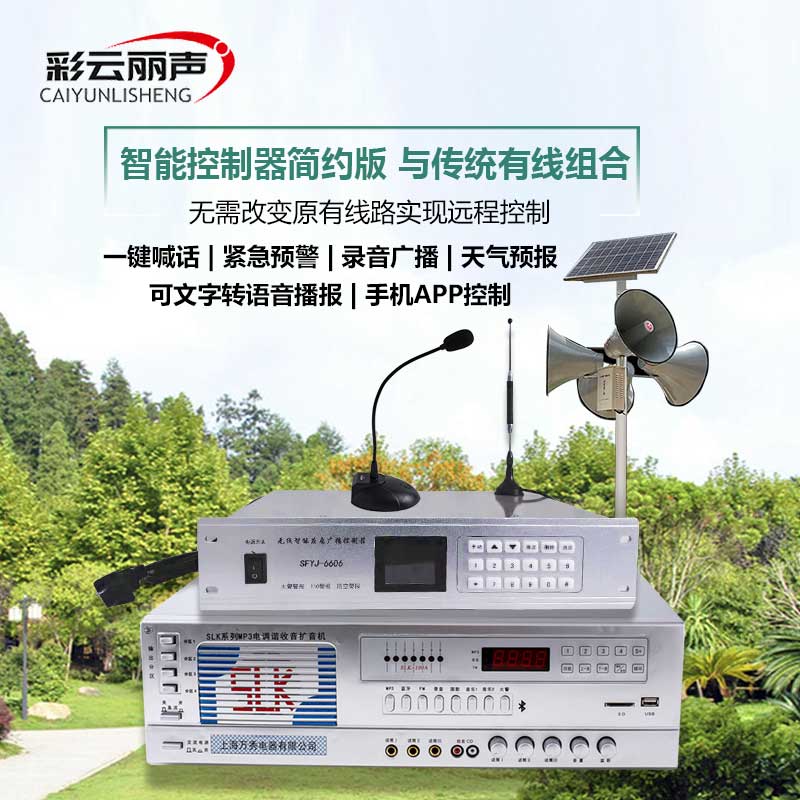 4G Wireless Broadcast Remote Called Intelligent Controllers Wireless Horn Power Amplifiers Public Broadcasting Village Village amplifiers