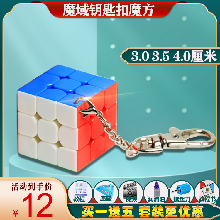 Magic Domain Culture Keychain 3 0cm Rubik's Cube Mini Small Size Pocket Smooth Real Color 3 5 4cm Toy