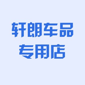 轩朗车品专用店