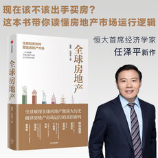 Экономическая теория 全球房地产 新周期作者任泽平 夏磊 著