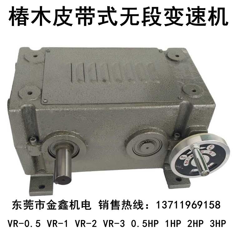 Toon wood belt type without segment speed changing machine VR-0 5 VR-1 VR-1 VR-2 VR-3 VR-3 3HP-Taobao 0 5HP 1HP 3HP-Taobao 3HP-Taobao